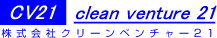 株式会社クリーンベンチャー21