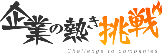 企業の熱き挑戦