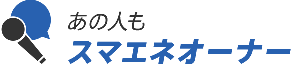 あの人もスマエネオーナー